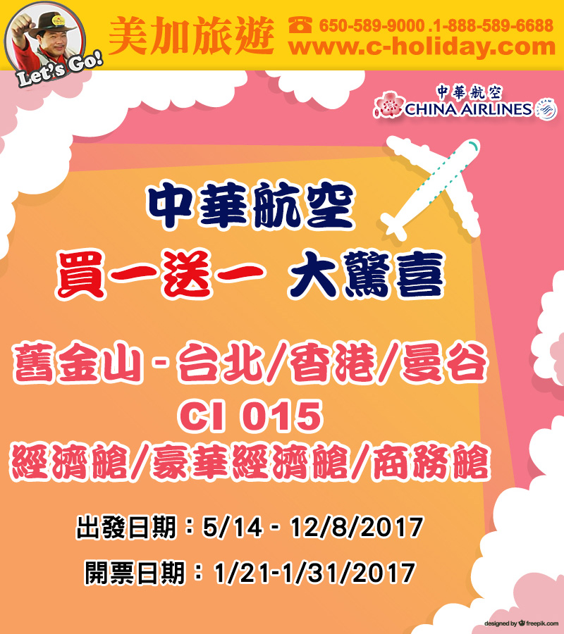 華航買一送一特價機票